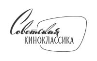 Советская Киноклассика