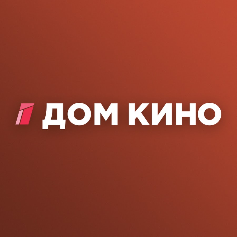 ДомКино