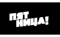 Пятница